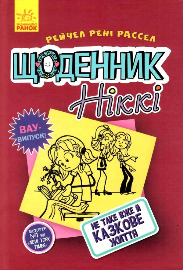 щоденник ніккі не таке вже й казкове життя Ціна (цена) 147.60грн. | придбати  купити (купить) щоденник ніккі не таке вже й казкове життя доставка по Украине, купить книгу, детские игрушки, компакт диски 1