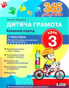 365 днів до НУШ дитяча грамота крок 3 буквений період 365 днів до НУШ дитяча грамота крок 3 буквений період