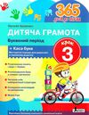 365 днів до НУШ дитяча грамота крок 3 буквений період Ціна (цена) 112.00грн. | придбати  купити (купить) 365 днів до НУШ дитяча грамота крок 3 буквений період доставка по Украине, купить книгу, детские игрушки, компакт диски 0