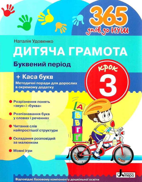 365 днів до НУШ дитяча грамота крок 3 буквений період Ціна (цена) 112.00грн. | придбати  купити (купить) 365 днів до НУШ дитяча грамота крок 3 буквений період доставка по Украине, купить книгу, детские игрушки, компакт диски 0
