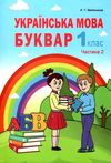 українська мова буквар 1 клас частина 2 к НУШ нова українська школа Ціна (цена) 149.90грн. | придбати  купити (купить) українська мова буквар 1 клас частина 2 к НУШ нова українська школа доставка по Украине, купить книгу, детские игрушки, компакт диски 1