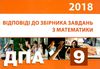 Уценка ДПА 2018 9кл Математика Відповіді до збірн Освіта Ціна (цена) 9.50грн. | придбати  купити (купить) Уценка ДПА 2018 9кл Математика Відповіді до збірн Освіта доставка по Украине, купить книгу, детские игрушки, компакт диски 1