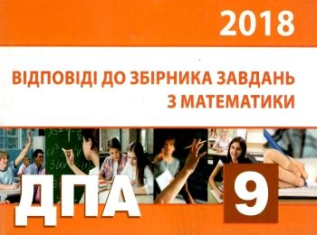уцінка ДПА 2018 9кл Математика Відповіді до збірн уцінка ДПА 2018 9кл Математика Відповіді до збірн