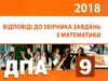 Уценка ДПА 2018 9кл Математика Відповіді до збірн Освіта Ціна (цена) 9.50грн. | придбати  купити (купить) Уценка ДПА 2018 9кл Математика Відповіді до збірн Освіта доставка по Украине, купить книгу, детские игрушки, компакт диски 0