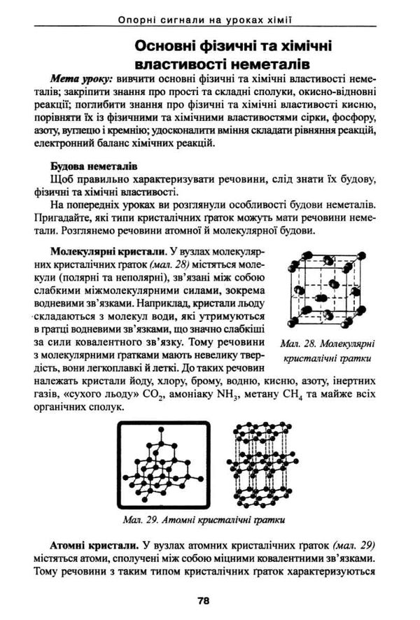 опорні сигнали на уроках хімії 8 10 клас книга Ціна (цена) 14.50грн. | придбати  купити (купить) опорні сигнали на уроках хімії 8 10 клас книга доставка по Украине, купить книгу, детские игрушки, компакт диски 5