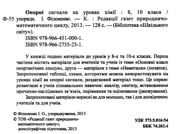 опорні сигнали на уроках хімії 8 10 клас книга Ціна (цена) 14.50грн. | придбати  купити (купить) опорні сигнали на уроках хімії 8 10 клас книга доставка по Украине, купить книгу, детские игрушки, компакт диски 2