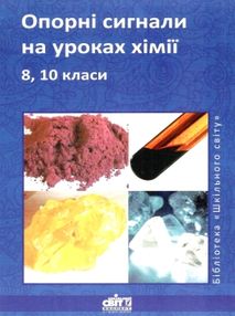 опорні сигнали на уроках хімії 8 10 клас книга опорні сигнали на уроках хімії 8 10 клас книга
