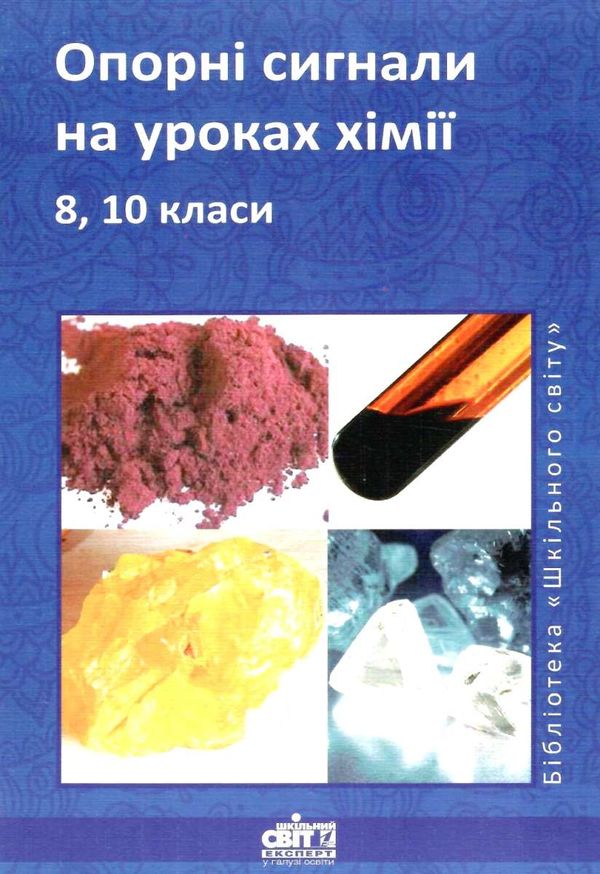 опорні сигнали на уроках хімії 8 10 клас книга Ціна (цена) 14.50грн. | придбати  купити (купить) опорні сигнали на уроках хімії 8 10 клас книга доставка по Украине, купить книгу, детские игрушки, компакт диски 1