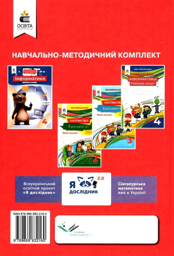 інформатика 4 клас підручник Ломаковська Ціна (цена) 350.00грн. | придбати  купити (купить) інформатика 4 клас підручник Ломаковська доставка по Украине, купить книгу, детские игрушки, компакт диски 6