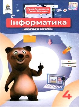 інформатика 4 клас підручник Ломаковська Ціна (цена) 350.00грн. | придбати  купити (купить) інформатика 4 клас підручник Ломаковська доставка по Украине, купить книгу, детские игрушки, компакт диски 0