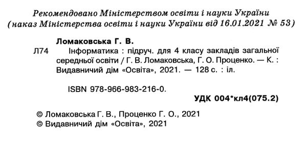 інформатика 4 клас підручник Ломаковська Ціна (цена) 350.00грн. | придбати  купити (купить) інформатика 4 клас підручник Ломаковська доставка по Украине, купить книгу, детские игрушки, компакт диски 2