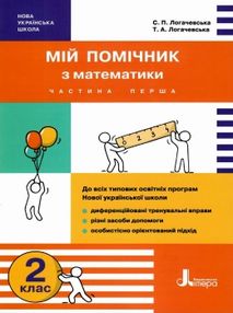 логачевська мій помічник з математики 2 клас у двох частинах ціна купити логачевська мій помічник з математики 2 клас у двох частинах ціна купити