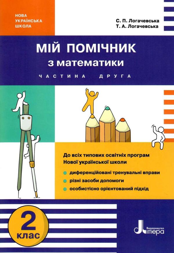 логачевська мій помічник з математики 2 клас у двох частинах ціна купити Ціна (цена) 80.00грн. | придбати  купити (купить) логачевська мій помічник з математики 2 клас у двох частинах ціна купити доставка по Украине, купить книгу, детские игрушки, компакт диски 7