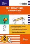 логачевська мій помічник з математики 2 клас у двох частинах ціна купити Ціна (цена) 80.00грн. | придбати  купити (купить) логачевська мій помічник з математики 2 клас у двох частинах ціна купити доставка по Украине, купить книгу, детские игрушки, компакт диски 1