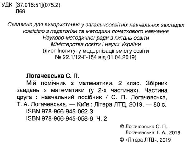 логачевська мій помічник з математики 2 клас у двох частинах ціна купити Ціна (цена) 80.00грн. | придбати  купити (купить) логачевська мій помічник з математики 2 клас у двох частинах ціна купити доставка по Украине, купить книгу, детские игрушки, компакт диски 8