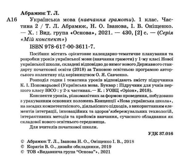 абрамюк українська мова 1 клас мій конспект частина 2 до підручника пономарьової   купити Ціна (цена) 119.04грн. | придбати  купити (купить) абрамюк українська мова 1 клас мій конспект частина 2 до підручника пономарьової   купити доставка по Украине, купить книгу, детские игрушки, компакт диски 2