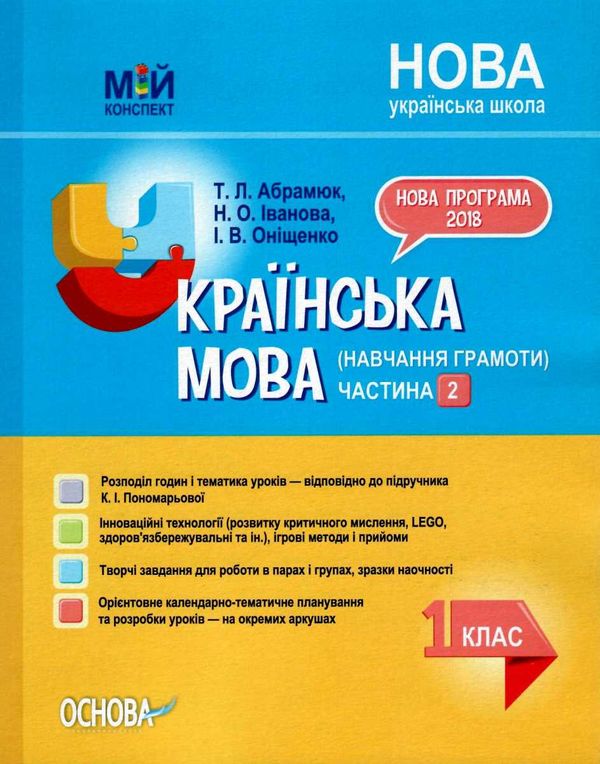 абрамюк українська мова 1 клас мій конспект частина 2 до підручника пономарьової   купити Ціна (цена) 119.68грн. | придбати  купити (купить) абрамюк українська мова 1 клас мій конспект частина 2 до підручника пономарьової   купити доставка по Украине, купить книгу, детские игрушки, компакт диски 1