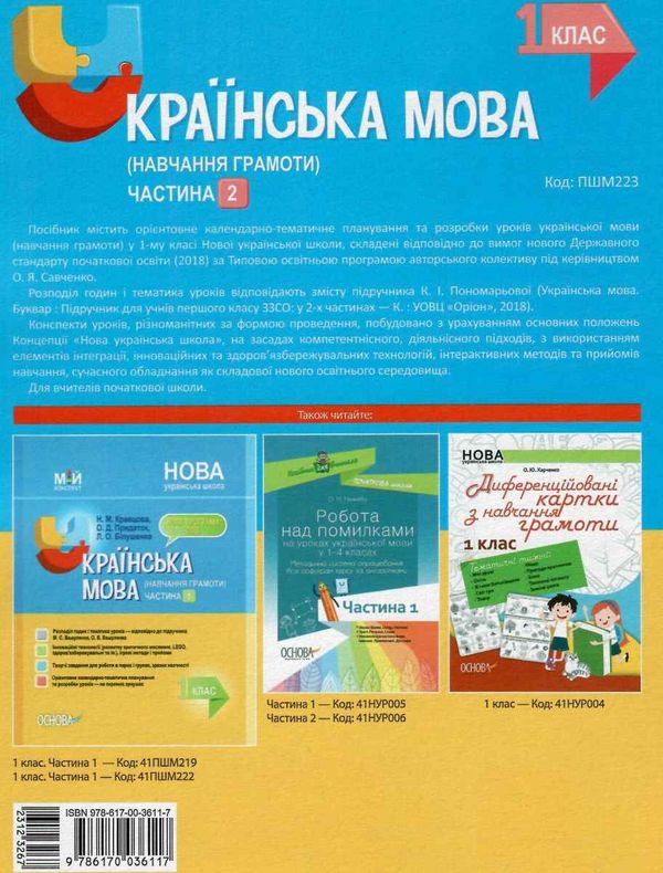абрамюк українська мова 1 клас мій конспект частина 2 до підручника пономарьової   купити Ціна (цена) 119.68грн. | придбати  купити (купить) абрамюк українська мова 1 клас мій конспект частина 2 до підручника пономарьової   купити доставка по Украине, купить книгу, детские игрушки, компакт диски 10