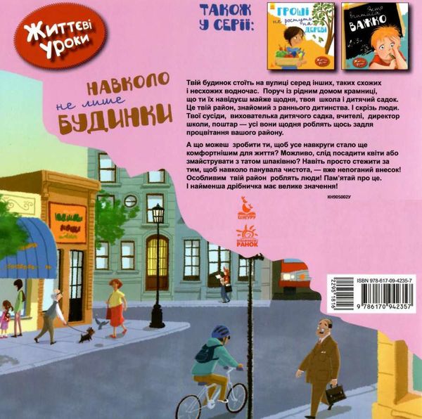 Життєві уроки Навколо не лише будинки Ранок Ціна (цена) 34.80грн. | придбати  купити (купить) Життєві уроки Навколо не лише будинки Ранок доставка по Украине, купить книгу, детские игрушки, компакт диски 4