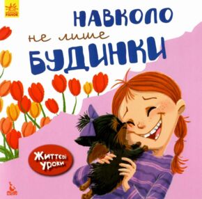 Життєві уроки Навколо не лише будинки "Ранок"