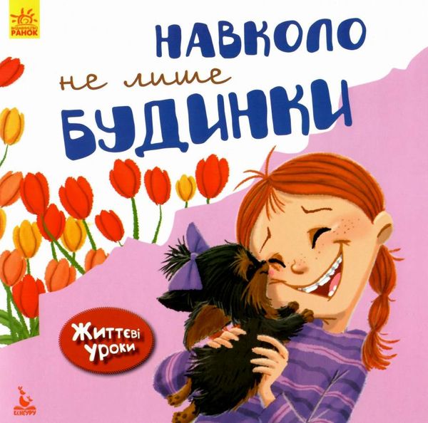 Життєві уроки Навколо не лише будинки Ранок Ціна (цена) 34.80грн. | придбати  купити (купить) Життєві уроки Навколо не лише будинки Ранок доставка по Украине, купить книгу, детские игрушки, компакт диски 1