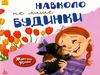 Життєві уроки Навколо не лише будинки Ранок Ціна (цена) 34.80грн. | придбати  купити (купить) Життєві уроки Навколо не лише будинки Ранок доставка по Украине, купить книгу, детские игрушки, компакт диски 0