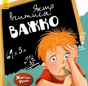 мур-маллінос життєві уроки якщо вчитися важко книга