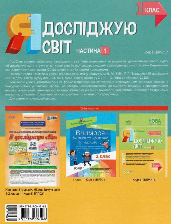 порощук я досліджую світ 1 клас мій конспект частина 1 до підручника бібік     Ціна (цена) 74.40грн. | придбати  купити (купить) порощук я досліджую світ 1 клас мій конспект частина 1 до підручника бібік     доставка по Украине, купить книгу, детские игрушки, компакт диски 8