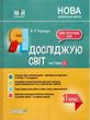 порощук я досліджую світ 1 клас мій конспект частина 1 до підручника бібік    " купити