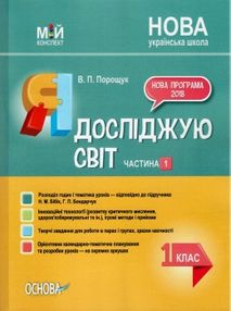порощук я досліджую світ 1 клас мій конспект частина 1 до підручника бібік    "