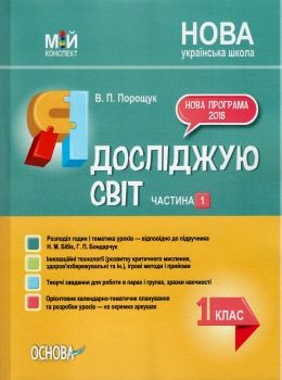 порощук я досліджую світ 1 клас мій конспект частина 1 до підручника бібік     Ціна (цена) 74.40грн. | придбати  купити (купить) порощук я досліджую світ 1 клас мій конспект частина 1 до підручника бібік     доставка по Украине, купить книгу, детские игрушки, компакт диски 0