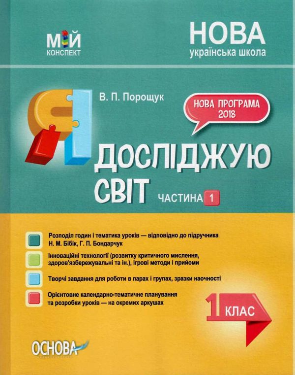 порощук я досліджую світ 1 клас мій конспект частина 1 до підручника бібік     Ціна (цена) 74.40грн. | придбати  купити (купить) порощук я досліджую світ 1 клас мій конспект частина 1 до підручника бібік     доставка по Украине, купить книгу, детские игрушки, компакт диски 1