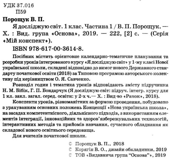 порощук я досліджую світ 1 клас мій конспект частина 1 до підручника бібік     Ціна (цена) 74.40грн. | придбати  купити (купить) порощук я досліджую світ 1 клас мій конспект частина 1 до підручника бібік     доставка по Украине, купить книгу, детские игрушки, компакт диски 2