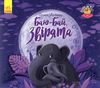 демченко спати час баю-бай звірята книга Ціна (цена) 45.24грн. | придбати  купити (купить) демченко спати час баю-бай звірята книга доставка по Украине, купить книгу, детские игрушки, компакт диски 1