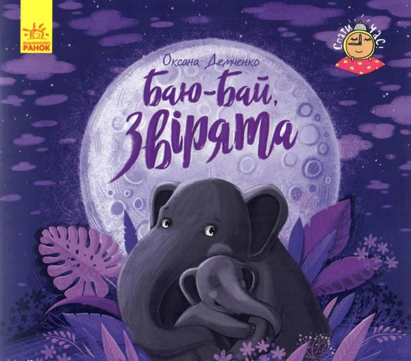 демченко спати час баю-бай звірята книга Ціна (цена) 45.24грн. | придбати  купити (купить) демченко спати час баю-бай звірята книга доставка по Украине, купить книгу, детские игрушки, компакт диски 1