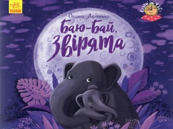 демченко спати час баю-бай звірята книга