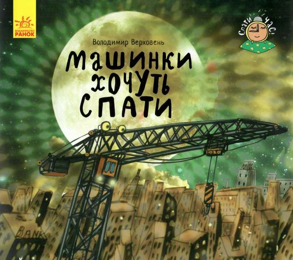 верховець спати час машинки хочуть спати Ціна (цена) 45.24грн. | придбати  купити (купить) верховець спати час машинки хочуть спати доставка по Украине, купить книгу, детские игрушки, компакт диски 1