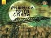 верховець спати час машинки хочуть спати Ціна (цена) 45.24грн. | придбати  купити (купить) верховець спати час машинки хочуть спати доставка по Украине, купить книгу, детские игрушки, компакт диски 0