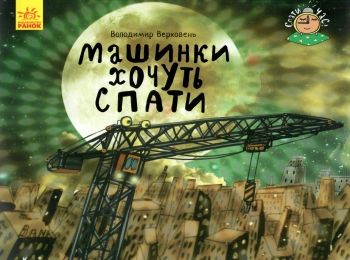 верховець спати час машинки хочуть спати Ціна (цена) 45.24грн. | придбати  купити (купить) верховець спати час машинки хочуть спати доставка по Украине, купить книгу, детские игрушки, компакт диски 0