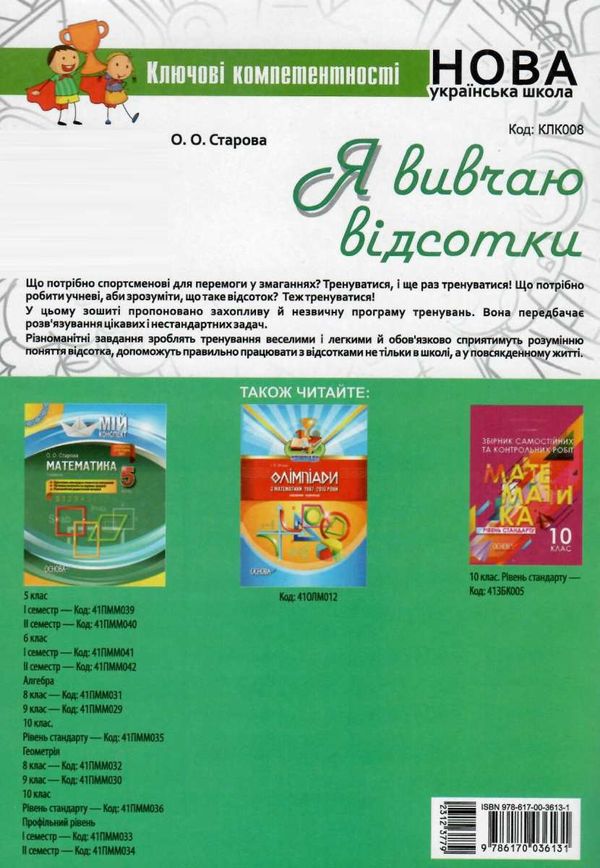 старова я вивчаю відсотки ключові компетентності книга Ціна (цена) 44.88грн. | придбати  купити (купить) старова я вивчаю відсотки ключові компетентності книга доставка по Украине, купить книгу, детские игрушки, компакт диски 6