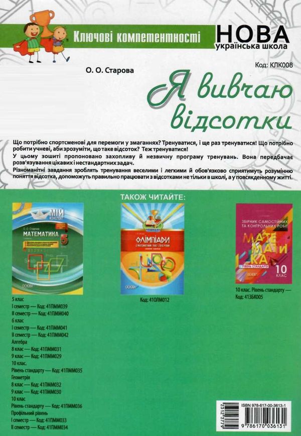 старова я вивчаю відсотки ключові компетентності книга Ціна (цена) 44.64грн. | придбати  купити (купить) старова я вивчаю відсотки ключові компетентності книга доставка по Украине, купить книгу, детские игрушки, компакт диски 6