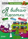 старова я вивчаю відсотки ключові компетентності книга Ціна (цена) 44.64грн. | придбати  купити (купить) старова я вивчаю відсотки ключові компетентності книга доставка по Украине, купить книгу, детские игрушки, компакт диски 0