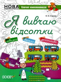 старова я вивчаю відсотки ключові компетентності книга Ціна (цена) 44.88грн. | придбати  купити (купить) старова я вивчаю відсотки ключові компетентності книга доставка по Украине, купить книгу, детские игрушки, компакт диски 0
