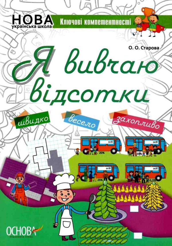 старова я вивчаю відсотки ключові компетентності книга Ціна (цена) 44.64грн. | придбати  купити (купить) старова я вивчаю відсотки ключові компетентності книга доставка по Украине, купить книгу, детские игрушки, компакт диски 1