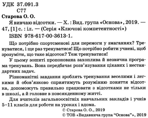 старова я вивчаю відсотки ключові компетентності книга Ціна (цена) 44.88грн. | придбати  купити (купить) старова я вивчаю відсотки ключові компетентності книга доставка по Украине, купить книгу, детские игрушки, компакт диски 2
