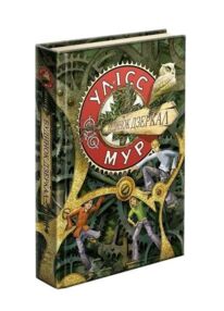 Будинок дзеркал книга 3