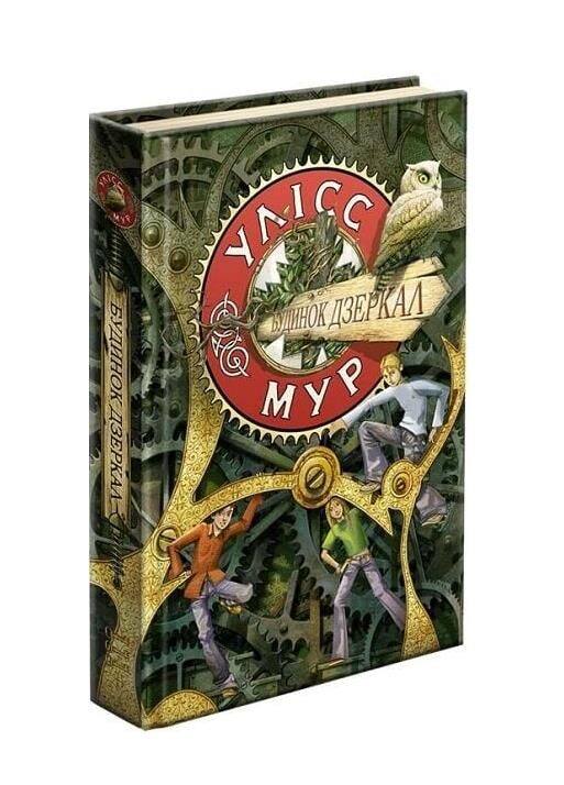 Будинок дзеркал книга 3 Ціна (цена) 240.00грн. | придбати  купити (купить) Будинок дзеркал книга 3 доставка по Украине, купить книгу, детские игрушки, компакт диски 0