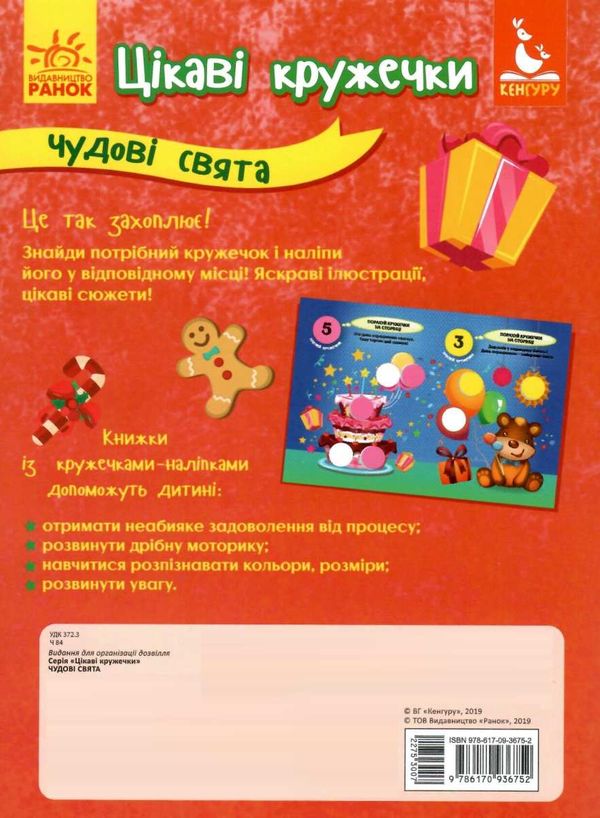 Цікаві кружечки Чудові свята Рахуємо кружечки 44 наліп 2+ Ранок Ціна (цена) 28.00грн. | придбати  купити (купить) Цікаві кружечки Чудові свята Рахуємо кружечки 44 наліп 2+ Ранок доставка по Украине, купить книгу, детские игрушки, компакт диски 4