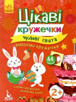 Цікаві кружечки Чудові свята Рахуємо кружечки 44 наліп 2+ Ранок Ціна (цена) 28.00грн. | придбати  купити (купить) Цікаві кружечки Чудові свята Рахуємо кружечки 44 наліп 2+ Ранок доставка по Украине, купить книгу, детские игрушки, компакт диски 0