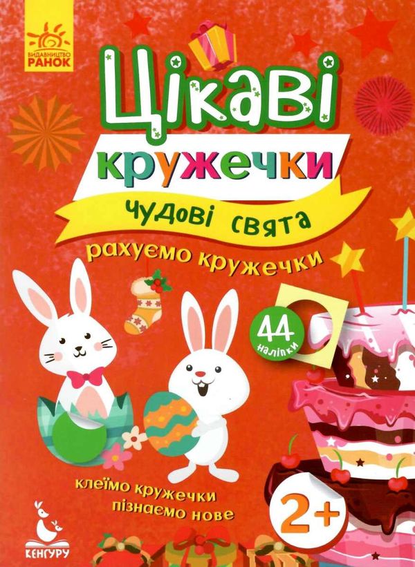 Цікаві кружечки Чудові свята Рахуємо кружечки 44 наліп 2+ Ранок Ціна (цена) 20.20грн. | придбати  купити (купить) Цікаві кружечки Чудові свята Рахуємо кружечки 44 наліп 2+ Ранок доставка по Украине, купить книгу, детские игрушки, компакт диски 1